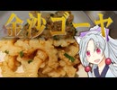 ゴーヤのシエンタン炒めをボロボロ日本語で作る【VOICEROID 東北イタコ】