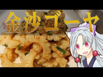 ゴーヤのシエンタン炒めをボロボロ日本語で作る【VOICEROID 東北イタコ】