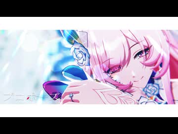 【崩スタMMD】プロポーズ【キュレネ】