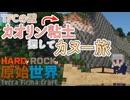 【HardRock TFC4】HardでRockな原始世界7【Minecraftゆっくり実況】