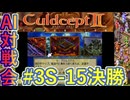 #3S-15F AI対戦会3rd プロムスデル決勝【カルドセプト2Ex】#カルドセプト