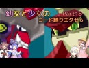 【ロックマンエグゼ】幼女と少女のコード縛りエグゼ6　Part18【ウナきり実況プレイ】【月読アイ実況プレイ】【紲星あかり実況プレイ】【VOICEROID実況プレイ】