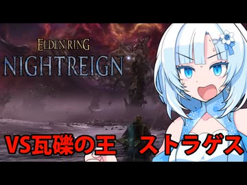 【ELDEN RING NIGHTREIGN】DLCでもガバプレイ夜渡り雪さんVS瓦礫の王ストラゲス【Whitecul実況】