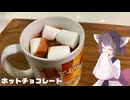 #260【ドリンク】温まるホットチョコレート！【東北きりたん】