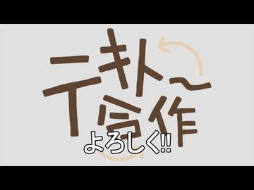 テキトー合作宣伝動画
