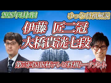 【叛逆】伊藤匠二冠 vs 大橋貴洸七段　第75回NHK杯テレビ将棋トーナメント
