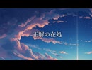 正解の在処 / Locus