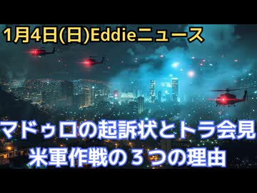 ベネズエラのマドゥロ大統領夫婦らに対する起訴状　トランプ大統領がベネズエラに徹底攻勢だった３つの理由　トランプ氏の会見内容