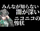 今のニコニコ動画で3年間頑張って、何も残らなかった人の末路【ゆっくり解説】
