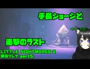 【生声実況】モンスタージョージと衝撃のラスト【 LITTLE NIGHTMARES2-リトルナイトメア2-  実況プレイ part5】
