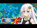 【ロックマンX4】紲星ゼロり #4【VOICEROID実況プレイ】