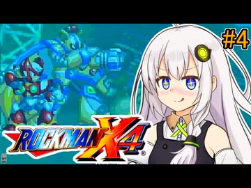 【ロックマンX4】紲星ゼロり #4【VOICEROID実況プレイ】