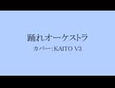 【KAITO V3】踊れオーケストラ【カバー・リメイク】