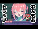 作者の目の前でゲームプレイして罵倒される【わんもあトラップ】