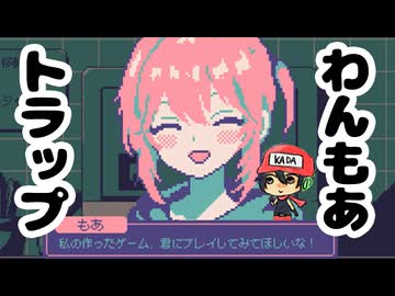 作者の目の前でゲームプレイして罵倒される【わんもあトラップ】