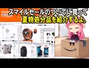 【季節外れ】Amazon 夏物格安処分品を紹介します【今ならお安い】
