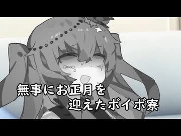 【ソフトウェアトーク劇場】無事にお正月を迎えたボイボ寮