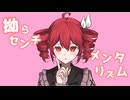 拗らセンチメンタリズム / 重音テトSV
