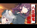 【VOICEROID劇場】六花猫鬼：前編