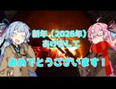【2026新年】あけおめことのは！【お礼と抱負】