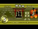 ５．神社編・「日本の風土について」十説への道（２０２６年版）