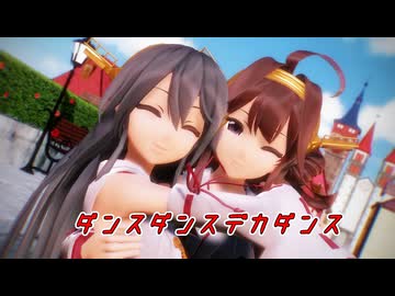 【MMD艦これ】金剛さんと榛名さんで「ダンスダンスデカダンス」