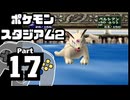 【ポケモンスタジアム2】おもて・うら制覇を目指して Part17【ジムリーダーの城：トキワ】