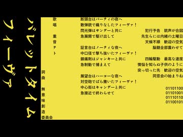 バレットタイムフィーヴァ feat.重音テト