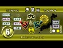６．天皇編・「禀性について」十説への道（２０２６年版）