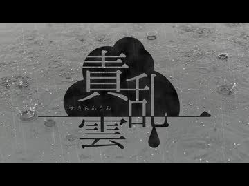 【DTMオリジナル曲】責乱雲 / Ryo