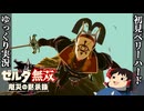 『初見ベリーハード#11』ベリハでイカしたチョンマゲのスパダリイーガ団に出会う100年前リンク【ゼルダ無双厄災の黙示録/ゆっくり実況】