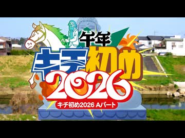 新年キチ初め合作2026 Aパート