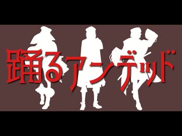 【人力刀剣乱舞】踊lるlアlンlデlッlド【江戸三作】