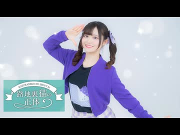 【未ラ猫】路地裏猫の正体【誕生日に踊ってみた】【オリジナル振付】