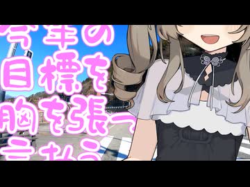 今年の目標を胸を張って言おう