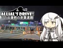 アリドラ！(夜)～日の出直前の京葉道路【CoeFont車載】