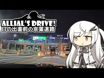 アリドラ！(夜)～日の出直前の京葉道路【CoeFont車載】