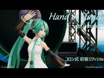【2026年新春ＭＭＤ祭り】「コロン式 初音ミクV3:Re」さんで『Hand in Hand』【sdPBR】【MMD】