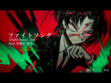 【UTAU cover】ファイトソング(1chorus)【安価壱-夜烏-】