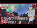 【ARK/ASA:Lost Colony】Part2：ロストキングの都市に潜入しただけなのに全面戦争に！【ゆっくり実況】