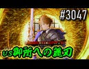 【英傑大戦】 決めるぞ！下剋上 #3047 vs御所への麗刃
