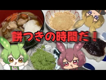 もち米から作るお雑煮【もち子さん達が飲んで食べる動画】 part7