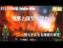 【オリとくらやみの森: Definitive Edition：勇士の再起I-02完】復讐の終わり＆新しい家族の始まり【過去編/2025年末2026年始企画】