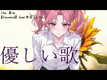 優しい歌 / Mr.Children (カバー 演奏)【feat. 重音テト SV】【The 墓石】