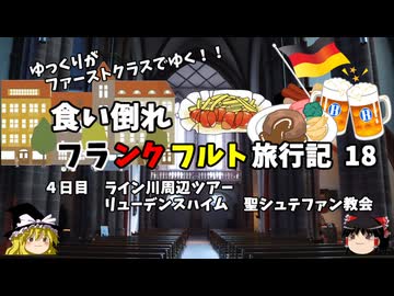 【ゆっくり】フランクフルト旅行記　18　透き通る蒼の空間　聖シュテファン教会