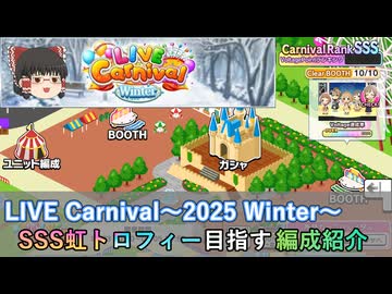 【デレステ】 虹トロフィー目指す編成紹介 【LIVE Carnival～2025 Winter～】