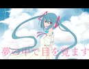 夢の中で目を覚ます/初音ミク