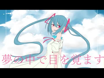夢の中で目を覚ます/初音ミク