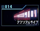 【実況】現実ではナイ世界で「先生」を探し出す【アンリアルライフ】 #14