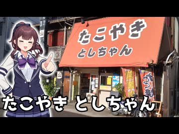たこやき　としちゃん【夏色花梨の佐世保探検録】